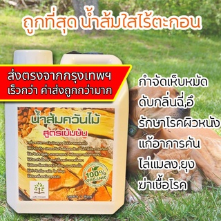 น้ำส้มควันไม้ 1ลิตร แช่ก่อนอาบ กำจัดเห็บหมัด แก้อาการคัน รักษาแผลผิวหนัง ดับกลิ่นเหม็น เห็นผลทันที มยุรีย์ การเกษตร