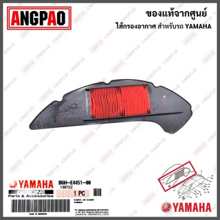 ไส้กรองอากาศ  NMAX (ปี2020ขึ้นไป) แท้ศูนย์ ( YAMAHA / ยามาฮ่า เอ็นแม็กซ์ (ปี2020ขึ้นไป)/ AIR CLEANER ) B6H-E4451-00