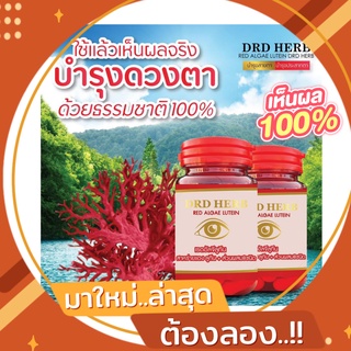 ส่งฟรี สาหร่ายแดง เรดอัลจี ลูทีน DRD HERB RED ALGAE LUTEIN ตามัว มองไม่ชัด แพ้แสง ปวดตา บำรุงสายตา ตาไม่เหี่ยว ตาแพ้แสง