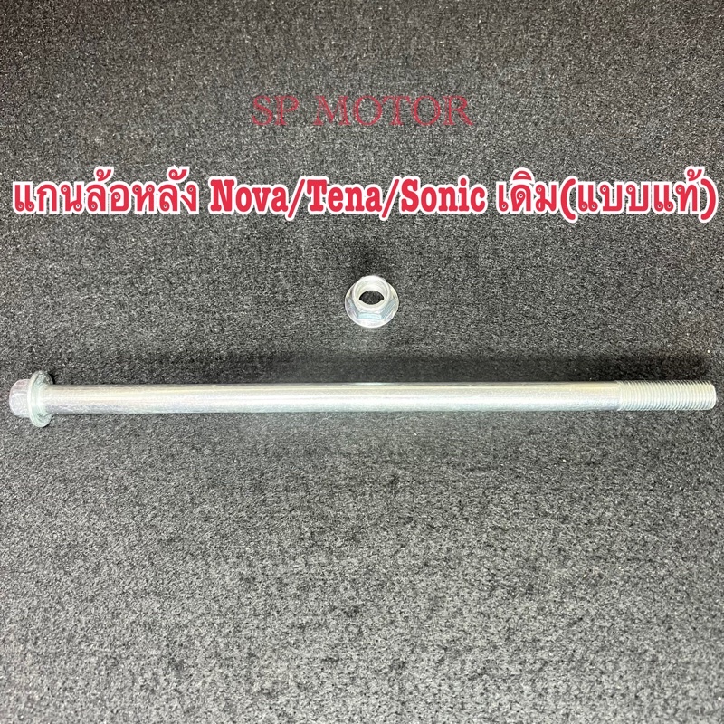 แกนล้อหลังNova/Tena/Sonicเดิม(แบบแท้)ขนาด12*265รวมเกรียว(พร้อมส่ง)