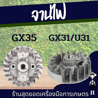 สุดยอด - จานไฟ จานไฟเครื่องตัดหญ้า  Honda รุ่น UT31 - GX31  / Honda GX35 จานไฟ สำหรับเครื่องตัดหญ้า 4 จังหวะ