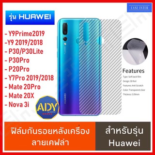 ❌พร้อมส่ง❌ ฟิล์มหลังHuawei Y9Prime2019 Y92019 P30Pro P30 Mate20X Mate20Pro Mate20 Nova3i Y7Pro2019 ฟิล์มกันรอย เคฟล่า