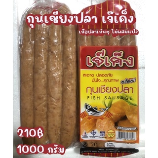 กุนเชียงปลาเจ๊เค๊ง 1กิโล กุนเชียงปลาอย่างดีไม่ผสมแป้ง เก็บใน…