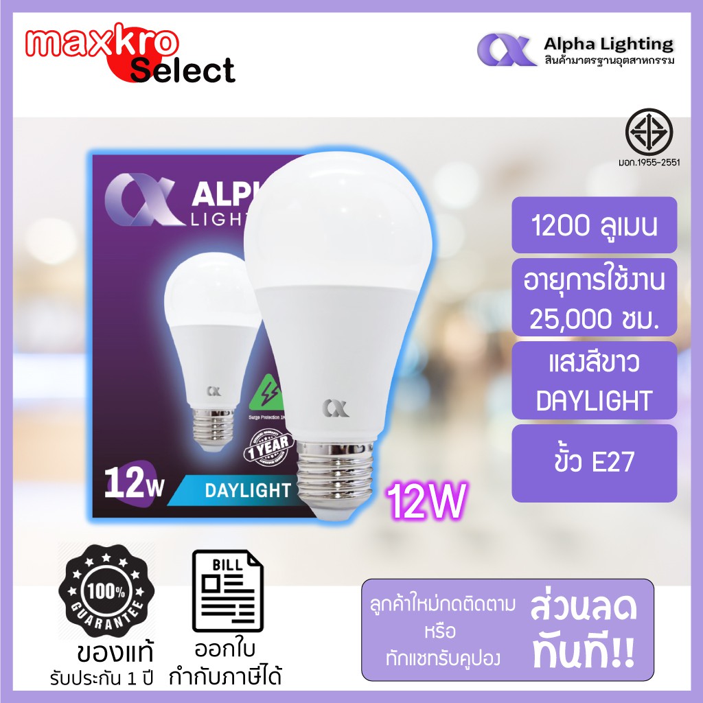 ALPHA หลอดไฟ LED Bulb (หลอดกลม)ขั้ว E27 3W 5W 7W 9W 12W 15W แสงขาว ...