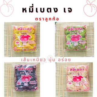 หมี่เบตง 3 ห่อ 100 บาท / 4 ห่อ 125 บาท ตราลูกท้อ 384 กรัม *เลือกสีได้ในแชท*