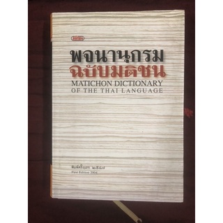 พจนานุกรม ฉบับมติชน : Matichon Dictionary Of The Thai Language ผู้เขียน สำนักพิมพ์มติชน