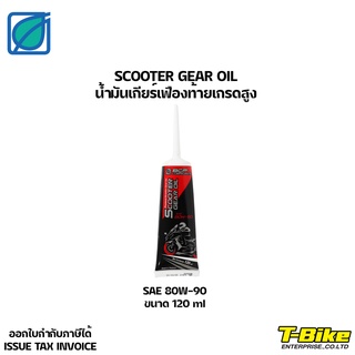 SCOOTER GEAR OIL น้ำมันเกียร์เฟืองท้ายเกรดสูง 80W-90