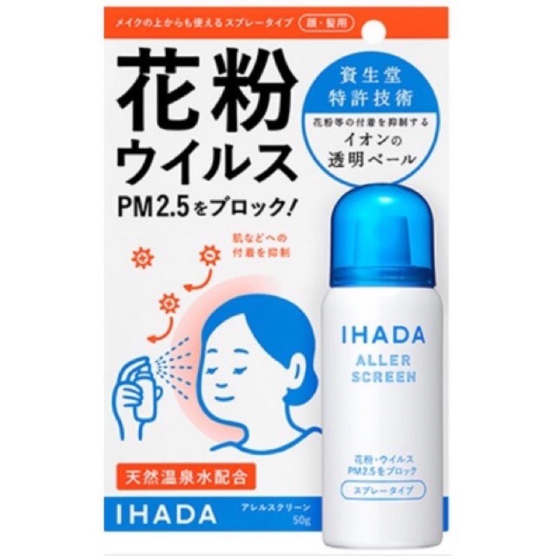 พร้อมส่ง!! Ihada สเปรย์ปกป้องผิวจากฝุ่นละออง PM2.5 Shiseido Ihada Aller Screen 50ml.