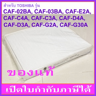 แผ่นกรองอากาศ TOSHIBA CAF-E2A (ของแท้) สำหรับเครื่องฟอกอากาศรุ่น CAF-02BA, CAF-03BA, CAF-E2A, CAF-C4A, CAF-C3A, CAF-D4A