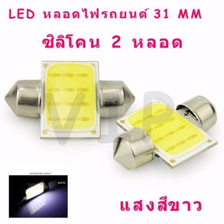 🔥ใช้INC1ELL ลด70฿🔥ไฟเพดานรถยนต์ LED COB 31mm.จำนวน 2 หลอด (สีขาว)