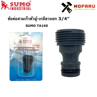 ข้อต่อสวมเร็วตัวผู้-เกลียวนอก 3/4" SUMO TA160