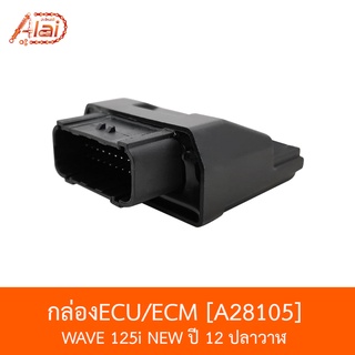 A28105กล่องECU/ECM WAVE125i NEW ปี 12 ปลาวาฬ [BJNxAlaiD]