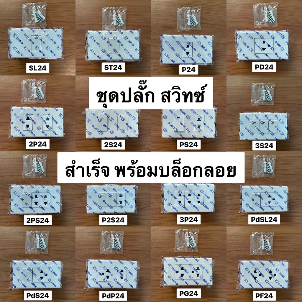 Changช้าง ชุดปลั๊กไฟครบชุด ชุดปลั๊กกราวด์คู่ ชุดสวิตช์ไฟ เต้ารับ ปลั๊ก สวิตช์ ฝาครอบ พร้อมบล็อกลอย2x4 รุ่นใหม่ สีขาว