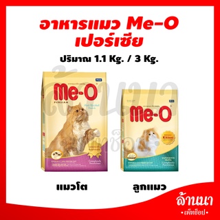 อาหารแมวมีโอ เปอร์เซีย Me-O  สูตรป้องกันก้อนขนอุดตัน (Anti Hairball) 1.1 กิโลกรัม