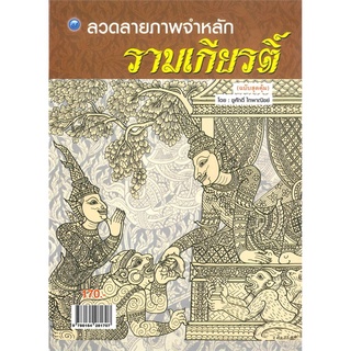 ลวดลายภาพจำหลักรามเกียรติ์ (ฉบับสุดคุ้ม)