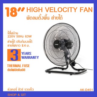 AK-D451 Floor Fan 18" พัดลมตั้งพื้น 18 นิ้ว ส่ายได้ ปรับก้มเงยได้ สายไฟ240ซม. มีเทอร์มอลฟิวส์ รับประกัน 3 ปี ศูนย์บริการ