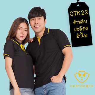 เสื้อโปโล ดำขลิบเหลืองอำไพ CTK19