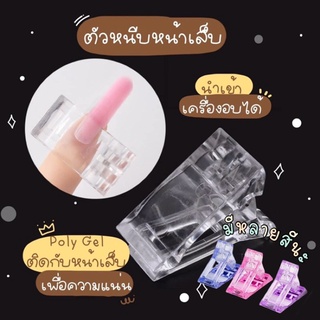 ✨ตัวหนีบหน้าเล็บ✨❤️พร้อมส่ง‼️