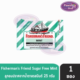 Fisherman’s Friend Sugar Free Mint Fishermans Friend Mint ฟิชเชอร์แมนส์ เฟรนด์ รสมินต์ 25 กรัม [1 ซอง สีเขียว-ขาว] Fisherman ลูกอมปราศจากน้ำตาล25 g. ยาอม ฟิชเชอร์แมน เฟรนด์ ชูการ์ฟรี กลิ่นมินต์ ( 1 ซอง )