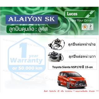 ลูกปืนล้อหน้า+หลัง ยี่ห้อ LUCAS Toyota Sienta NSP170 ปี 15-on (ราคาต่อตัว)(รวมส่งแล้ว)