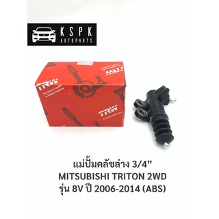 แม่ปั้มคลัชล่าง 3/4” มิตซูบิชิ ไททั่น 8V MITSUBISHI TRITON 2WD ปี 2006-2014 ABS