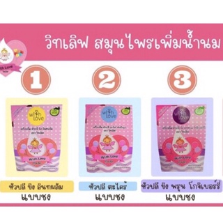 วิทเลิฟสูตรเข้มข้น ชนิดชง 1 กล่อง 10 ซอง สมุนไพรเร่งน้ำนม