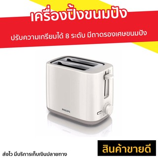 เครื่องปิ้งขนมปัง Philips ปรับความเกรียมได้ 8 ระดับ รุ่น HD2581 - เตาขนมปังปิ้ง ที่ปิ้งขนมปัง เตาปิ้งขนมปัง