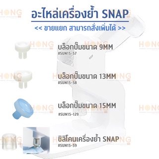 อะไหล่เครื่องย้ำ SNAP Plastic SUN 15-94  // Made in Japan