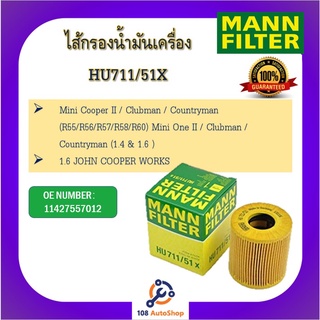 MANN FILTER ไส้กรองน้ำมันเครื่อง สำหรับรถมินิคูปเปอร์ Mini Cooper