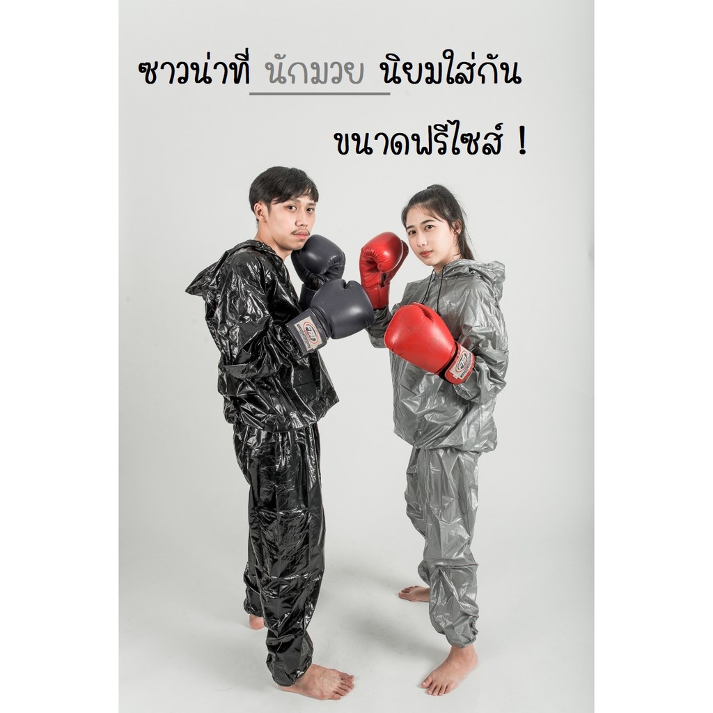[ราคาถูก ราคาพิเศษ] ซาวน่า ซาวน่านักมวย Sauna suit ใส่ขับรถ ออกกำลังกาย รีดเหงื่อ ขับเหงื่อ ดีไซส์สวย  [เปิดร้านใหม่]