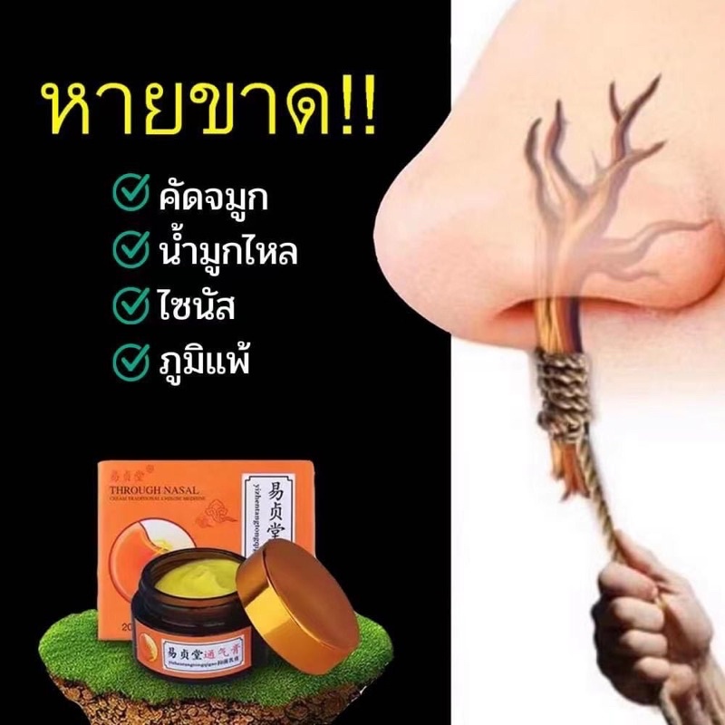 ครีมป้ายจมูก สมุนไพรจีนแก้คัดจมูก Yizhentang แท้ 100% น้ำมูกไหล ภูมิแพ้อากาศ ไซนัส หายใจโล่ง ขายดีอั