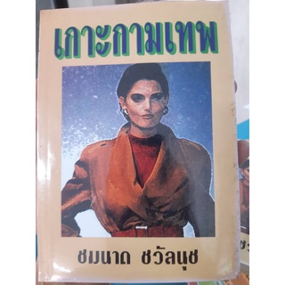 หนังสือนิยาย เกาะกามเทพ