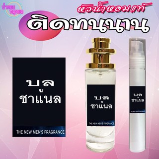 บลูชาแนล น้ำหอมคุณภาพ ติดทนนาน รับประกันกลิ่นเทียบแบรนด์