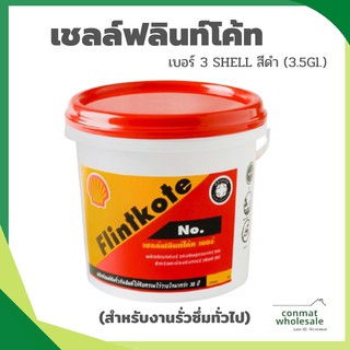 เชลล์ฟลินท์โค้ท เบอร์ 3 SHELL สีดำ (3.5Gl.)