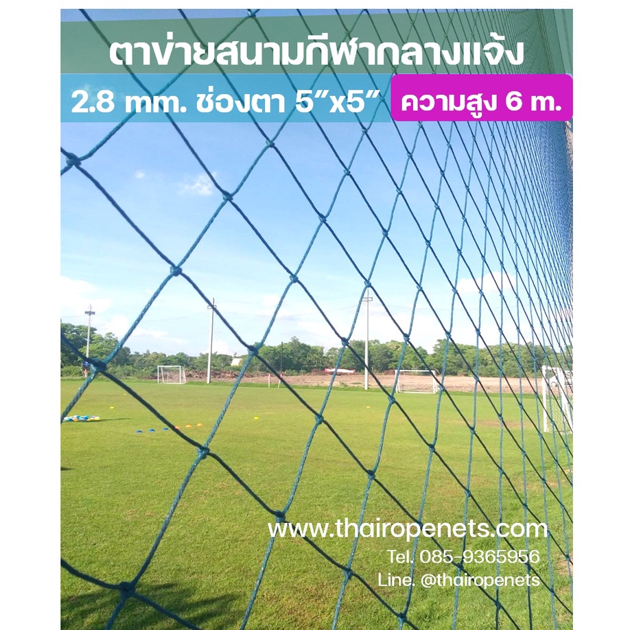 ตาข่ายสนามกีฬา ความสูง 6 เมตร สีฟ้าอมเขียว มีความยาวให้เลือก เชือกหนา 2.8 mm (ช่องตา5x5นิ้ว)