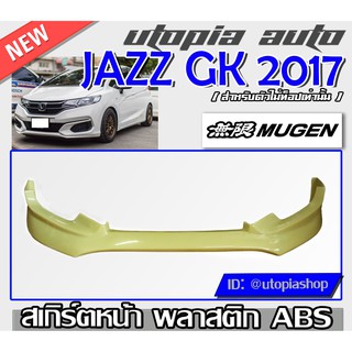 ลิ้นหน้า JAZZ GK 2017 สเกิร์ตหน้า ทรง MUGEN พลาสติกABS (ใส่ตัวไม่ TOPเท่านั้น)