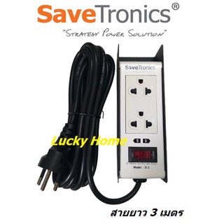 Savetronics Surge Guard รางปลั๊กไฟ 2 ช่อง รุ่น D2 ป้องกันไฟกระชาก สาย VCT3x1.5sq.mm. ยาว 3 เมตร ระบบตัดไฟเกินอัตโนมัติ