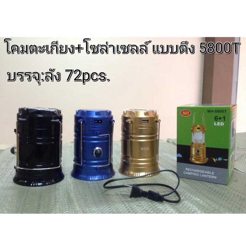 โคมตะเกียงพลังงานแสงอาทิตย์/ไฟLed รุ่น5800T – โปรปัง