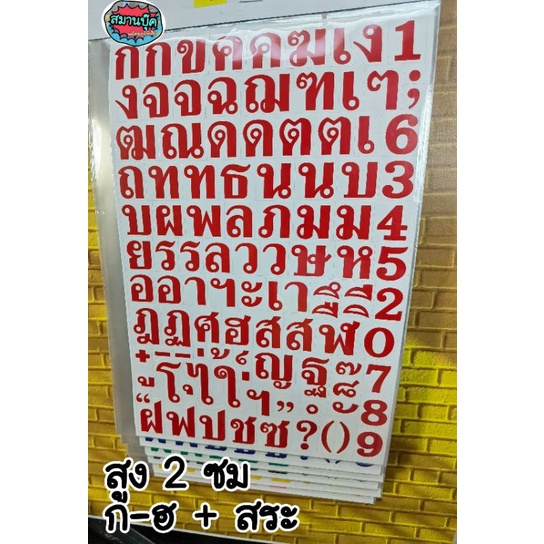 ป้ายสติ๊กเกอร์ ก-ฮ + สระ ในแผ่นเดียว ความสูง 2 cm มี 4 สี