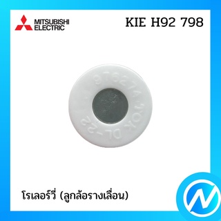 โรเลอร์วี่ (ลูกล้อรางเลื่อน) อะไหล่ตู้เย็น อะไหล่แท้ MITSUBISHI รุ่น KIE H92 798