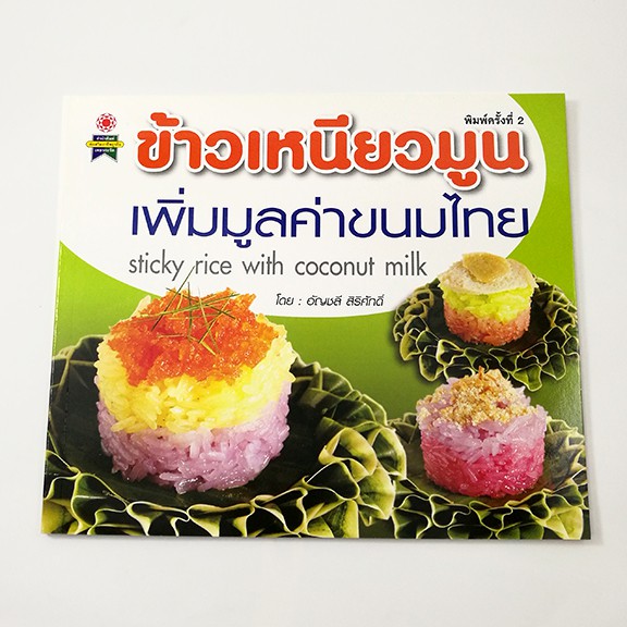 GG 015_หนังสือข้าวเหนียวมูน เพิ่มมูลค่าขนมไทย