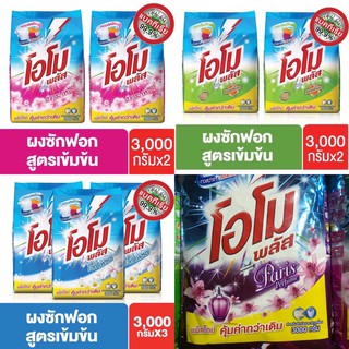 โอโมพลัส ไวท์เฟรช สูตรเข้มข้น ผงซักฟอก 3000gx2 มี4สูตรให้เลือกOmo Plus White Fresh Concentrated Powder Detergent 3000 g.