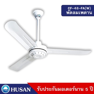 HUSAN Industrial Ceil Fan  CF-48-FA(W) 48 Inches  พัดลมเพดานขนาด 48 นิ้ว สีขาว รับประกันมอเตอร์ 5 ปี