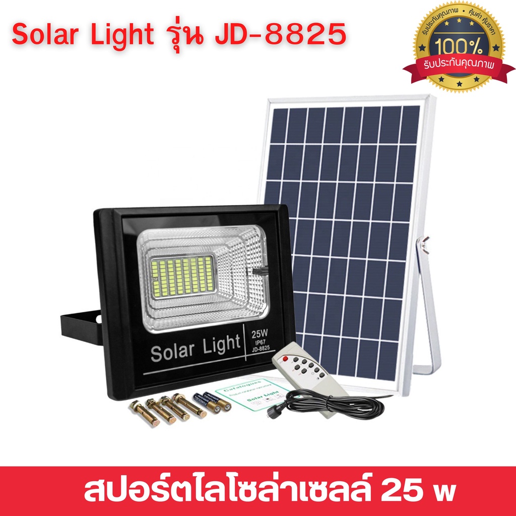 สปอร์ตไลโซล่าเซลล์ 25W ไฟสปอร์ตไลท์ โซล่าเซลล์ Solar Light รุ่น JD-8825 อุปกรณ์ครบชุด (ของแท้)