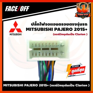 ปลั๊กหลังวิทยุวิทยุ จอแอนดรอยตรงรุ่นรถ MITSUBISHI PAJERO 2015+ (กรณีวิทยุเดิมเป็น Clarion ) 16pin ปลั๊กท้าย ปลั๊กตรงรุ่น