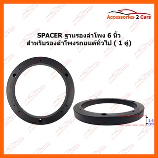 SPACER ลำโพงใช้สำหรับลำโพงทั่วไป ขนาด 6 นิ้ว รหัส ST-7