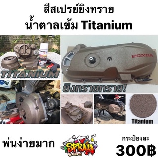 สีน้ำตาลไหม้ ผิวยิงทราย รหัส TITANIUM