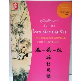 คู่มือเดินทาง 3 ภาษา ไทย อังกฤษ จีน [หนังสือสภาพ 70%]