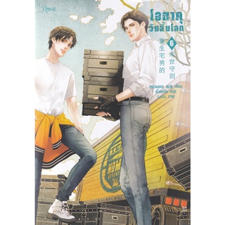 Se-ed (ซีเอ็ด) : หนังสือ โอตาคุวันสิ้นโลก เล่ม 6