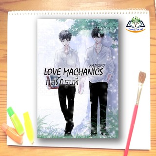 นิยายวาย กลรักรุ่นพี่ LOVE MACHANICS สินค้าใหม่ มือ1